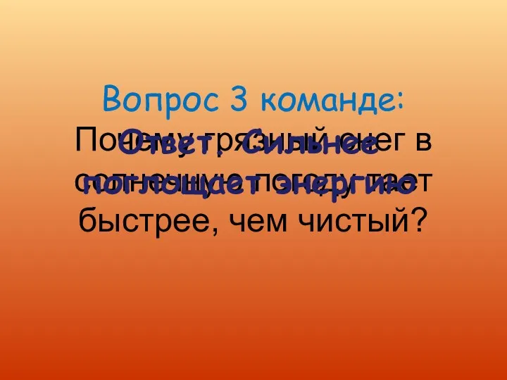 Вопрос 3 команде: Почему грязный снег в солнечную погоду тает