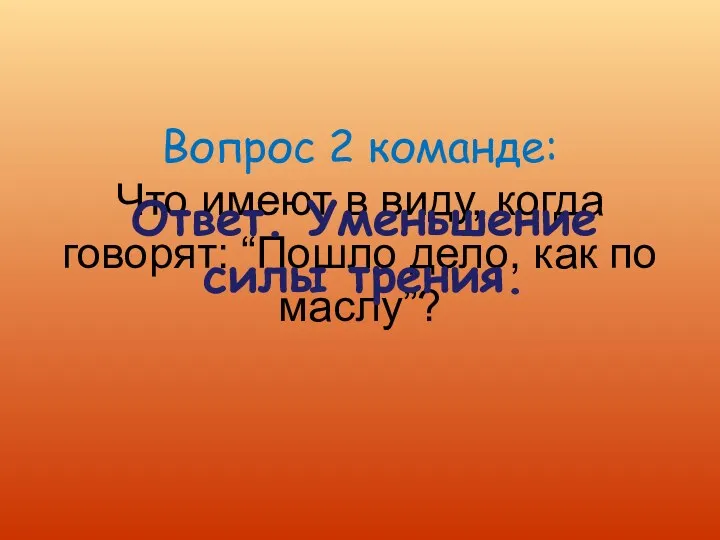 Вопрос 2 команде: Что имеют в виду, когда говорят: “Пошло