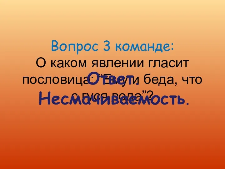 Вопрос 3 команде: О каком явлении гласит пословица: “Ему и