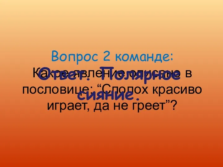 Вопрос 2 команде: Какое явление описано в пословице: “Сполох красиво