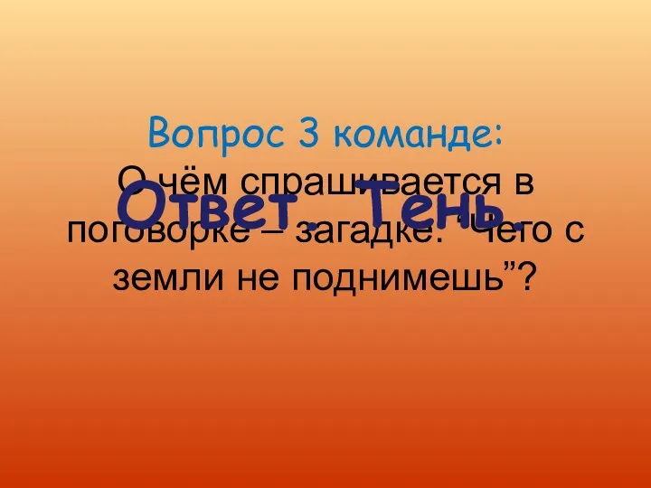 Вопрос 3 команде: О чём спрашивается в поговорке – загадке: