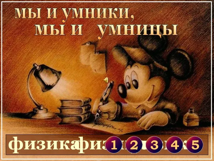 мы и умники, мы и умницы физика физика физика 1 2 3 4 5