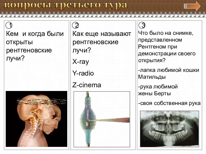 вопросы третьего тура 1 2 3 Кем и когда были