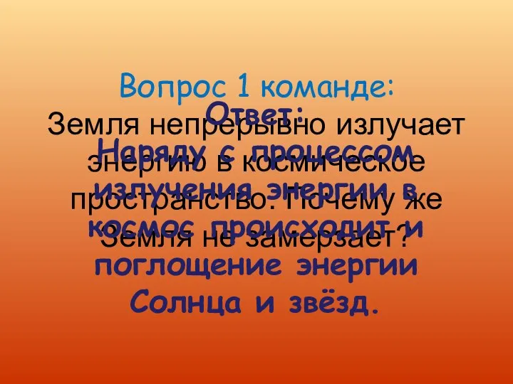 Вопрос 1 команде: Земля непрерывно излучает энергию в космическое пространство.