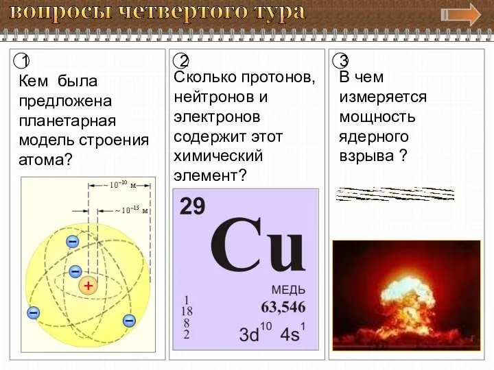 вопросы четвертого тура 1 2 3 Кем была предложена планетарная