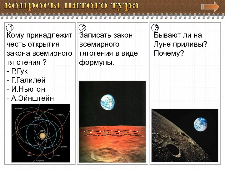 вопросы пятого тура 1 2 3 Кому принадлежит честь открытия