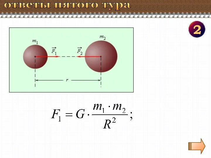 2 ответы пятого тура