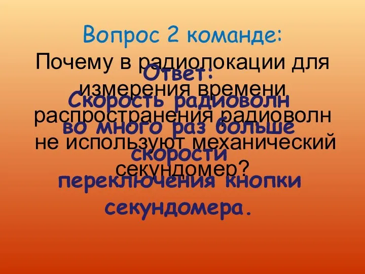 Вопрос 2 команде: Почему в радиолокации для измерения времени распространения