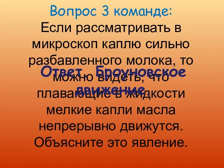 Вопрос 3 команде: Если рассматривать в микроскоп каплю сильно разбавленного