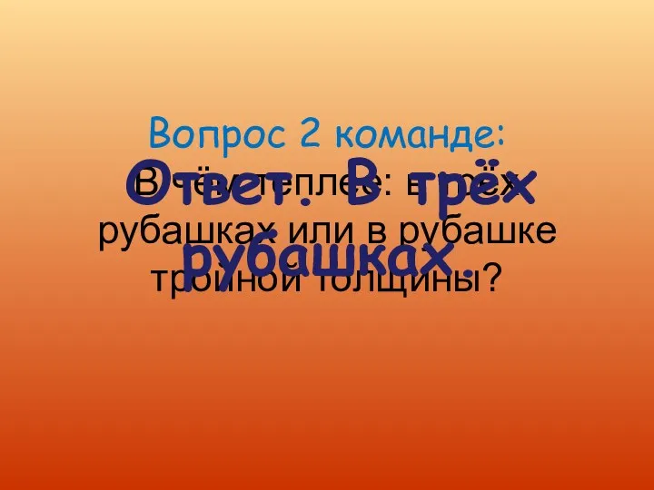 Вопрос 2 команде: В чём теплее: в трёх рубашках или