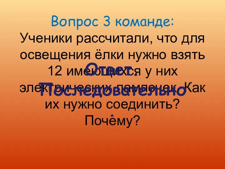 Вопрос 3 команде: Ученики рассчитали, что для освещения ёлки нужно