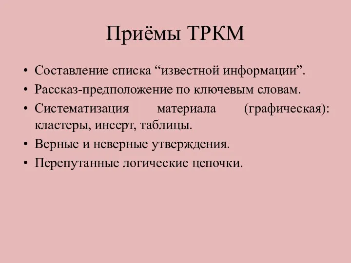 Приёмы ТРКМ Составление списка “известной информации”. Рассказ-предположение по ключевым словам.