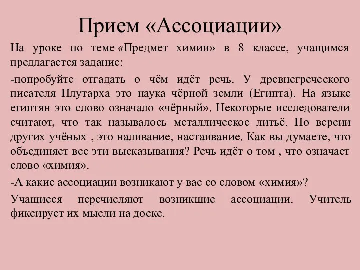 Прием «Ассоциации» На уроке по теме «Предмет химии» в 8