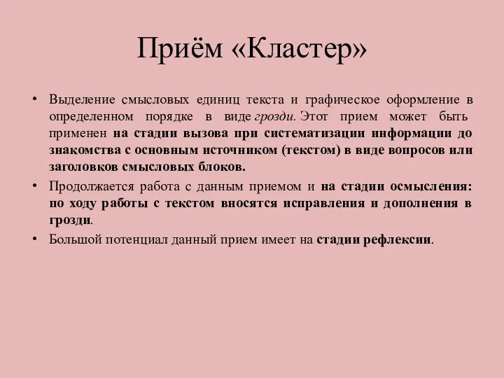 Приём «Кластер» Выделение смысловых единиц текста и графическое оформление в