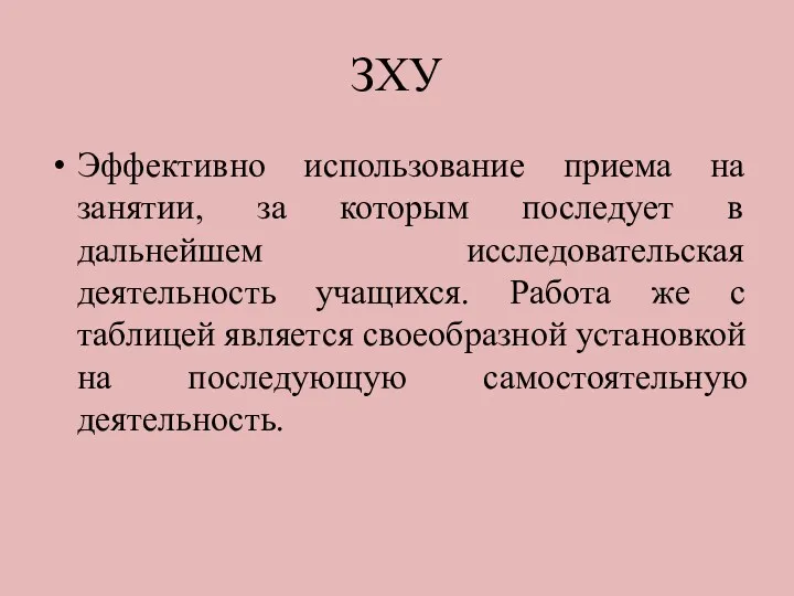 ЗХУ Эффективно использование приема на занятии, за которым последует в