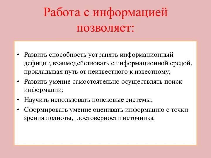 Работа с информацией позволяет: Развить способность устранять информационный дефицит, взаимодействовать