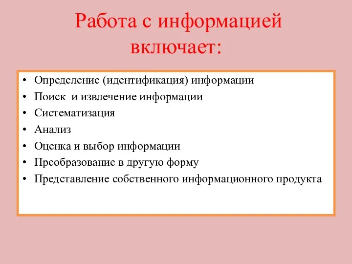 Работа с информацией включает: Определение (идентификация) информации Поиск и извлечение