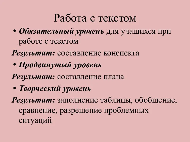 Работа с текстом Обязательный уровень для учащихся при работе с