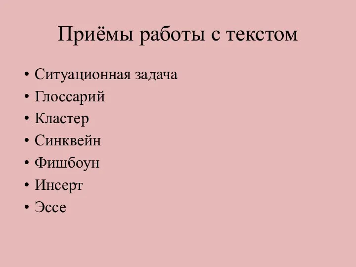 Приёмы работы с текстом Ситуационная задача Глоссарий Кластер Синквейн Фишбоун Инсерт Эссе