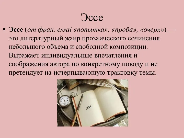 Эссе Эссе (от фран. essai «попытка», «проба», «очерк») — это