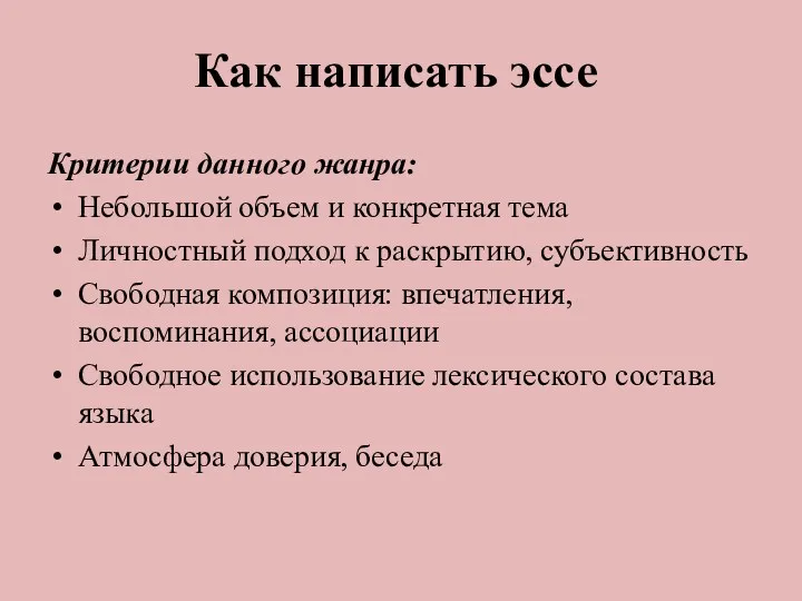 Как написать эссе Критерии данного жанра: Небольшой объем и конкретная