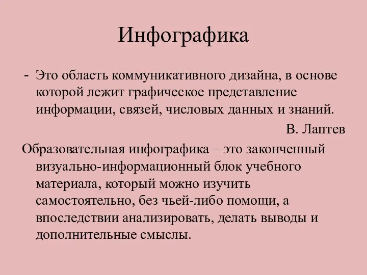 Инфографика Это область коммуникативного дизайна, в основе которой лежит графическое