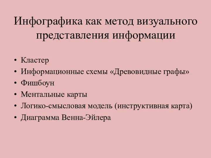 Инфографика как метод визуального представления информации Кластер Информационные схемы «Древовидные