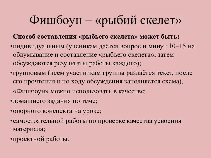 Фишбоун – «рыбий скелет» Способ составления «рыбьего скелета» может быть: