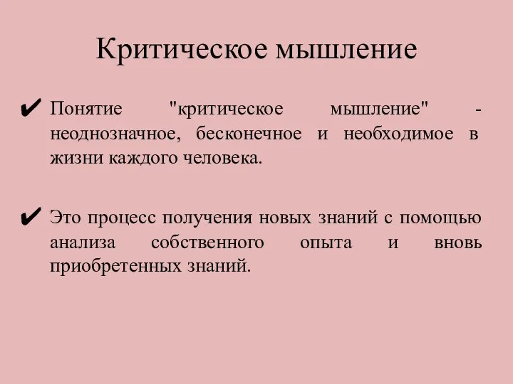 Критическое мышление Понятие "критическое мышление" - неоднозначное, бесконечное и необходимое