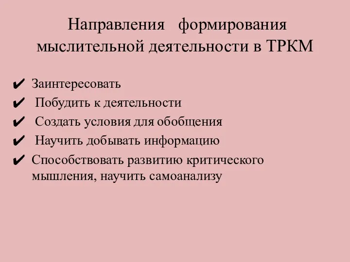 Направления формирования мыслительной деятельности в ТРКМ Заинтересовать Побудить к деятельности