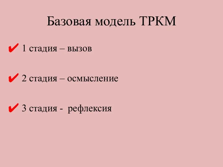 Базовая модель ТРКМ 1 стадия – вызов 2 стадия – осмысление 3 стадия - рефлексия