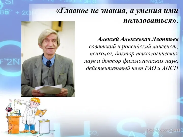 «Главное не знания, а умения ими пользоваться». Алексей Алексеевич Леонтьев