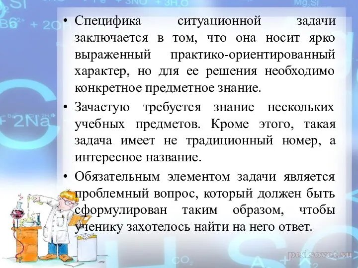 Специфика ситуационной задачи заключается в том, что она носит ярко