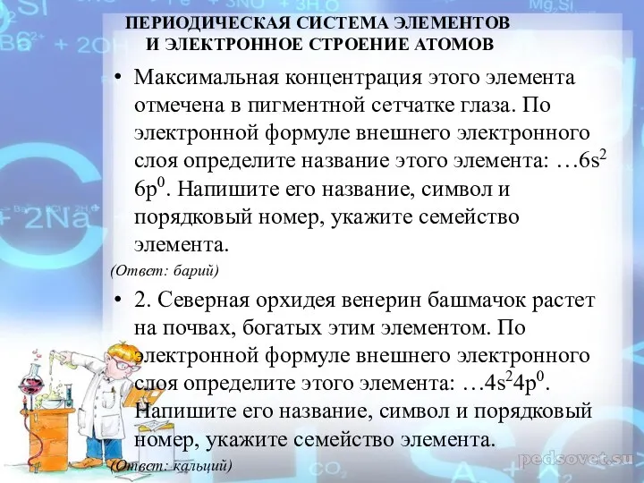 ПЕРИОДИЧЕСКАЯ СИСТЕМА ЭЛЕМЕНТОВ И ЭЛЕКТРОННОЕ СТРОЕНИЕ АТОМОВ Максимальная концентрация этого