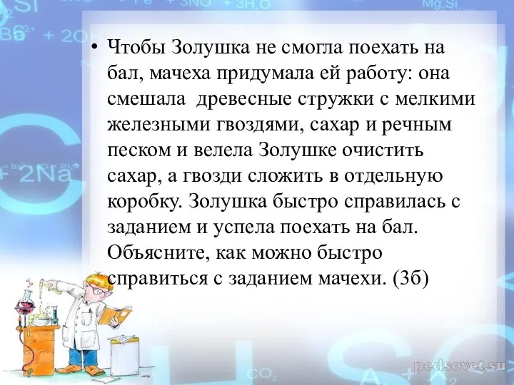 Чтобы Золушка не смогла поехать на бал, мачеха придумала ей