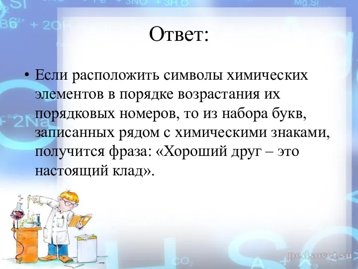 Ответ: Если расположить символы химических элементов в порядке возрастания их