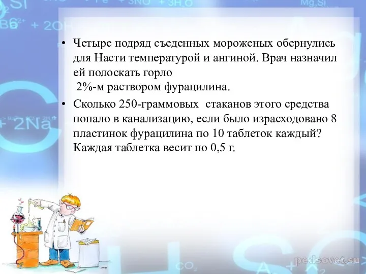 Четыре подряд съеденных мороженых обернулись для Насти температурой и ангиной.