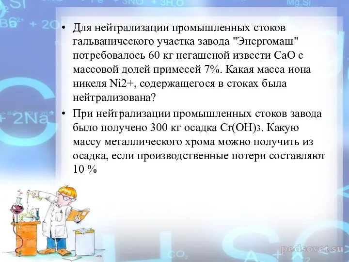 Для нейтрализации промышленных стоков гальванического участка завода "Энергомаш" потребовалось 60