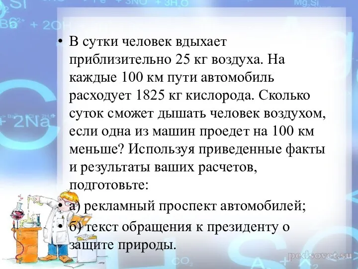 В сутки человек вдыхает приблизительно 25 кг воздуха. На каждые