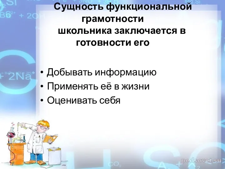 Сущность функциональной грамотности школьника заключается в готовности его Добывать информацию Применять её в жизни Оценивать себя