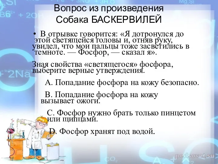 Вопрос из произведения Собака БАСКЕРВИЛЕЙ В отрывке говорится: «Я дотронулся