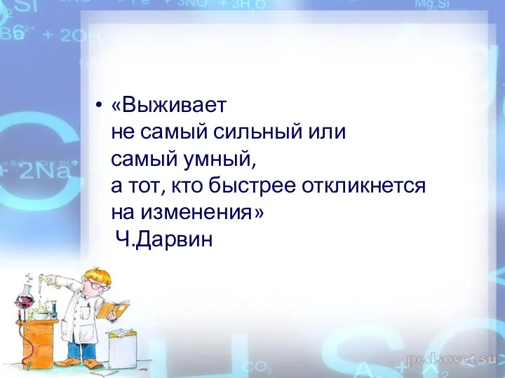 «Выживает не самый сильный или самый умный, а тот, кто быстрее откликнется на изменения» Ч.Дарвин