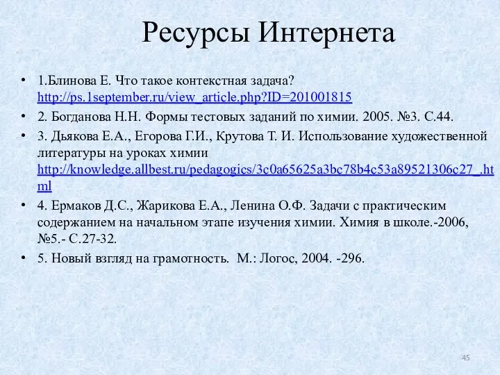 Ресурсы Интернета 1.Блинова Е. Что такое контекстная задача? http://ps.1september.ru/view_article.php?ID=201001815 2.