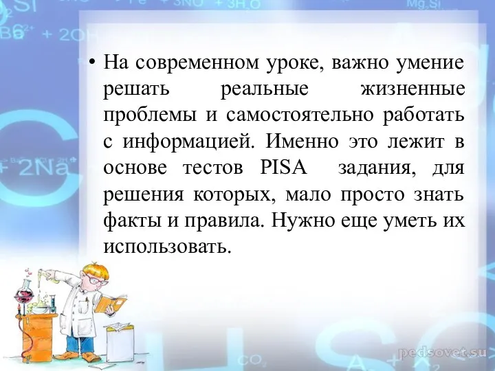 На современном уроке, важно умение решать реальные жизненные проблемы и