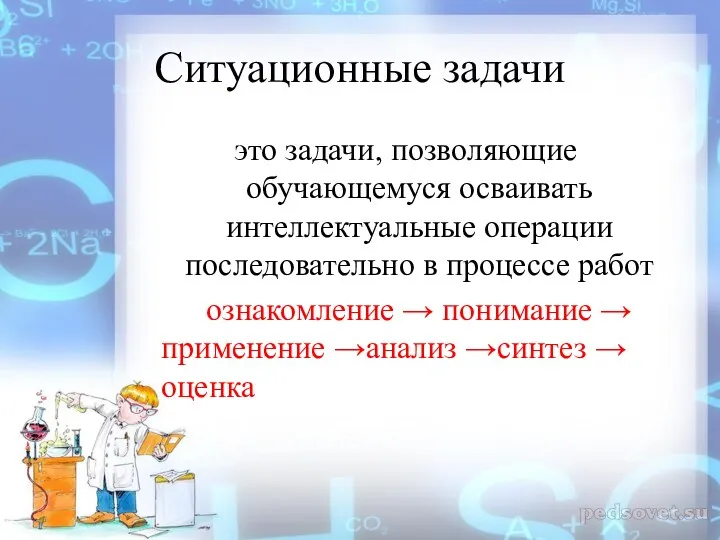 Ситуационные задачи это задачи, позволяющие обучающемуся осваивать интеллектуальные операции последовательно