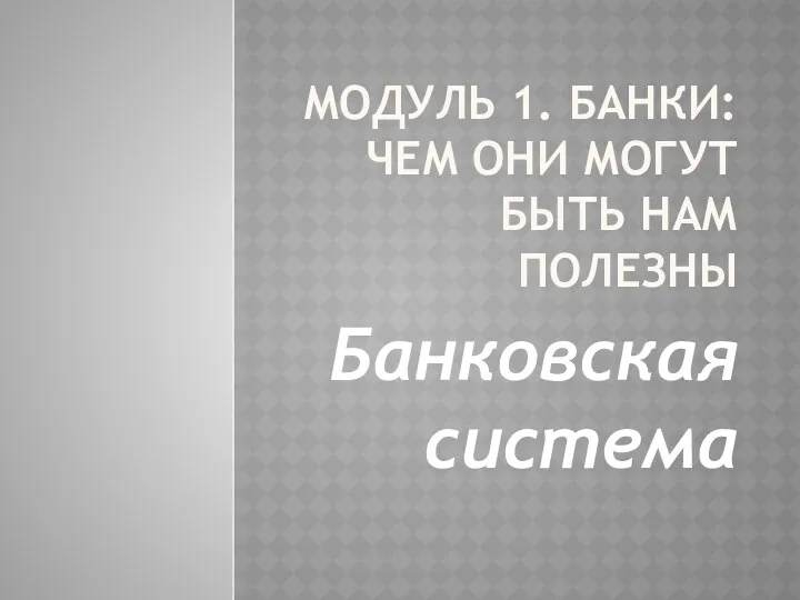 20230320_modul_1.1._bankovskaya_sistema