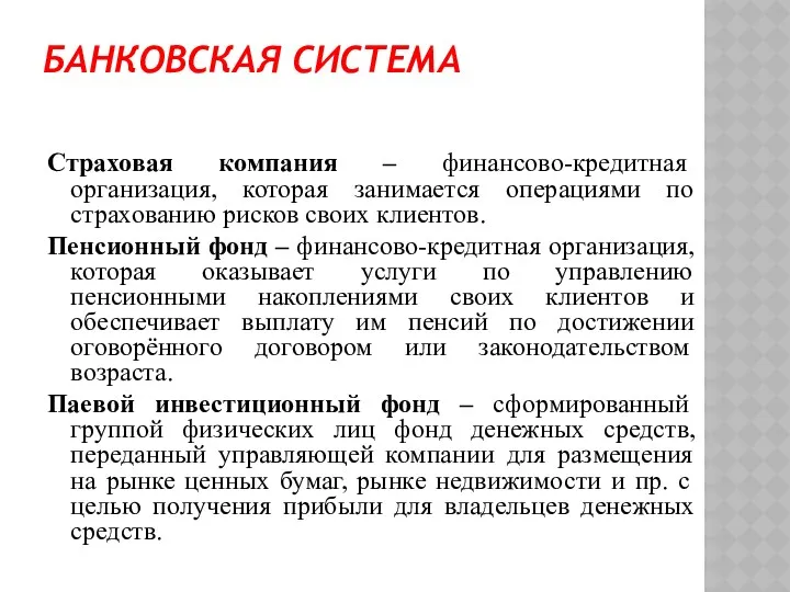 БАНКОВСКАЯ СИСТЕМА Страховая компания – финансово-кредитная организация, которая занимается операциями