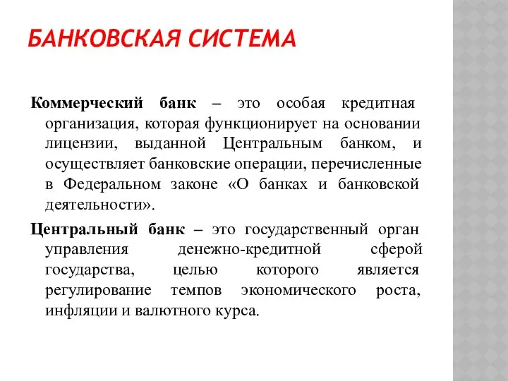 БАНКОВСКАЯ СИСТЕМА Коммерческий банк – это особая кредитная организация, которая