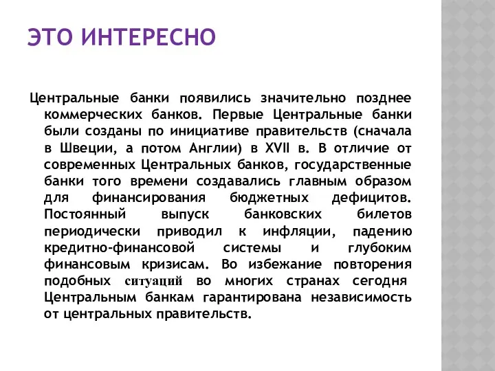 ЭТО ИНТЕРЕСНО Центральные банки появились значительно позднее коммерческих банков. Первые