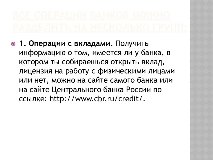 ВСЕ ОПЕРАЦИИ БАНКОВ МОЖНО РАЗДЕЛИТЬ НА НЕСКОЛЬКО ГРУПП: 1. Операции